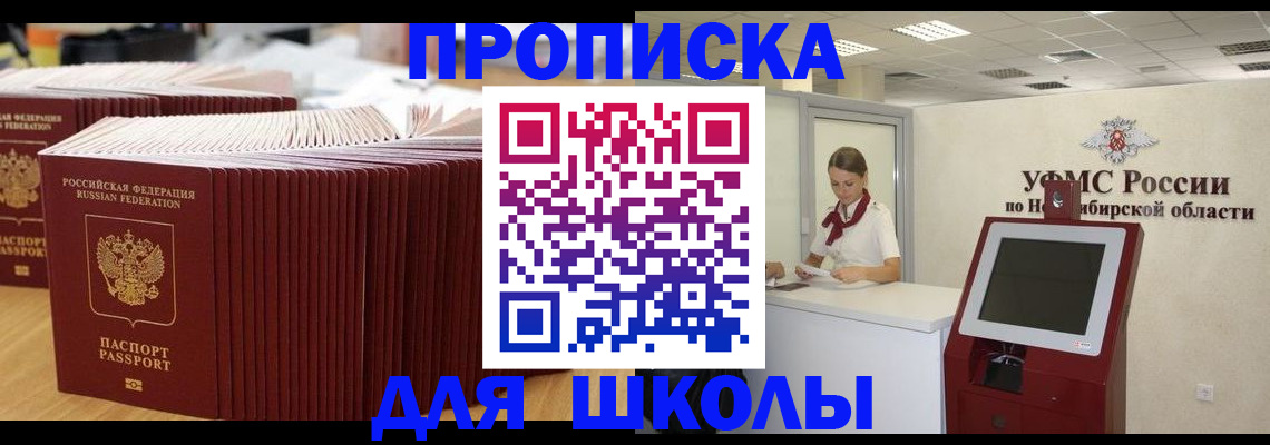 прописка для школы в Завитинске